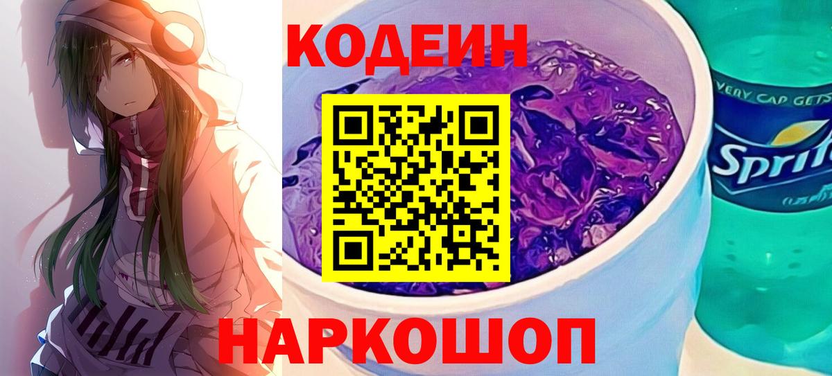Кодеин напиток Lean (лин) Шатура